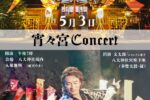 5月3日（水・祝）【宵々宮CONCERT】ご案内